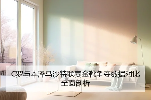 C罗与本泽马沙特联赛金靴争夺数据对比全面剖析